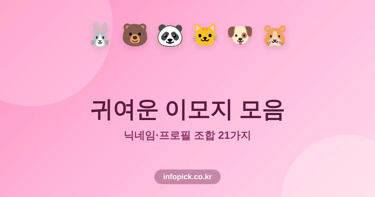 귀여운 이모지 모음 썸네일 - 토끼, 곰, 판다, 고양이, 강아지, 햄스터 얼굴 이모지