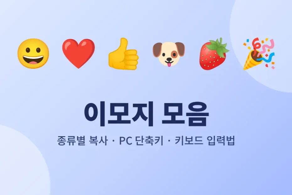 이모지 모음 썸네일 - 스마일, 하트, 엄지, 강아지, 딸기, 축하 이모지