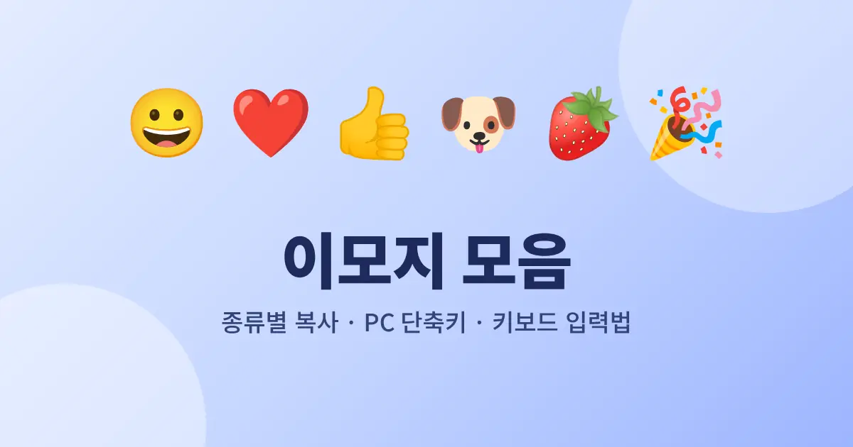 이모지 모음 썸네일 - 스마일, 하트, 엄지, 강아지, 딸기, 축하 이모지