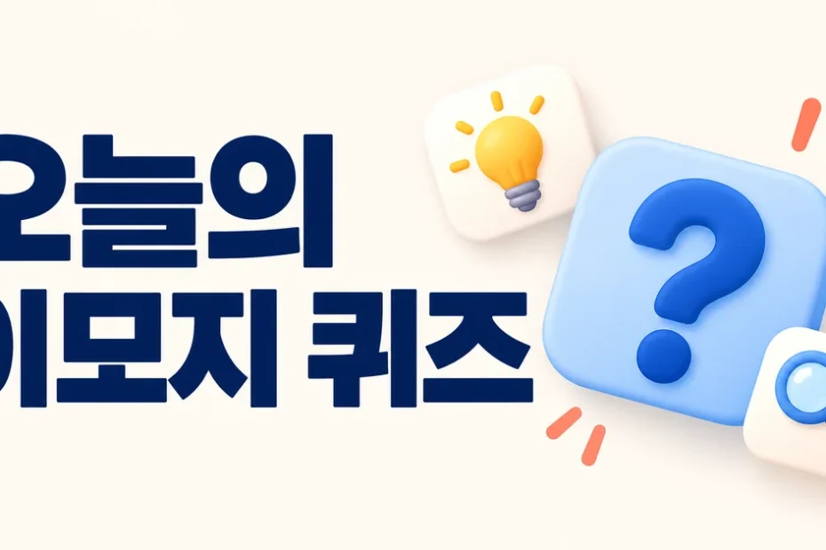 오늘의 이모지 퀴즈를 표현한 물음표와 전구, 돋보기 일러스트