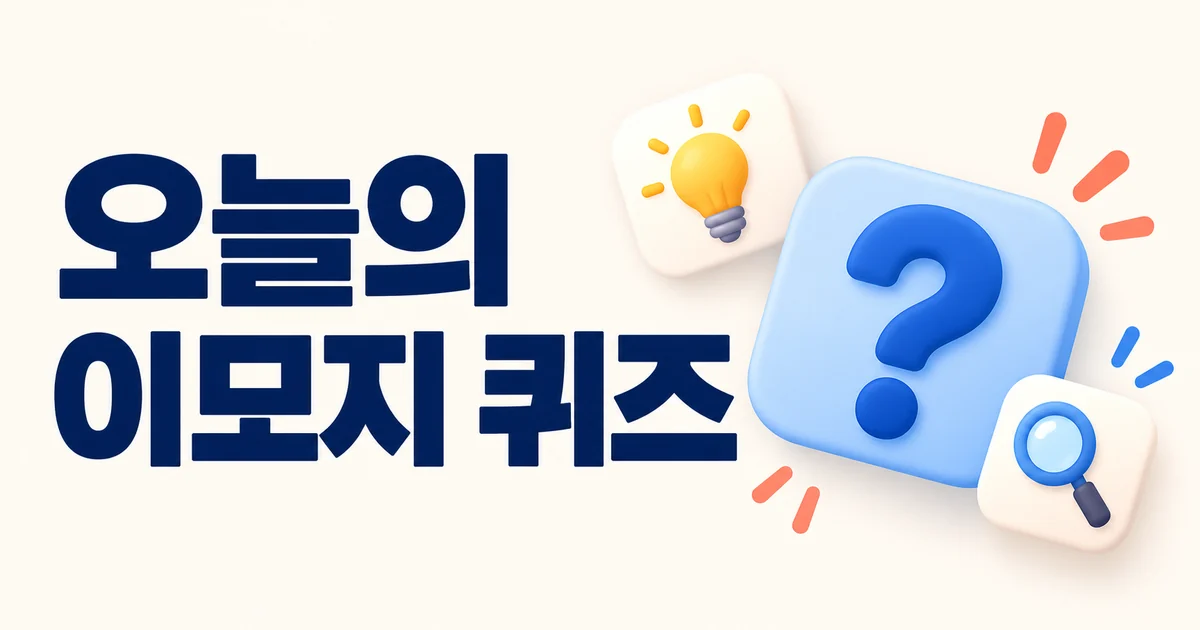 오늘의 이모지 퀴즈를 표현한 물음표와 전구, 돋보기 일러스트