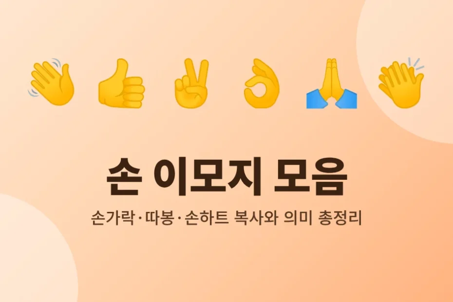 손 이모지 모음 썸네일 - 손가락, 따봉, 브이, 오케이, 기도, 박수 이모지