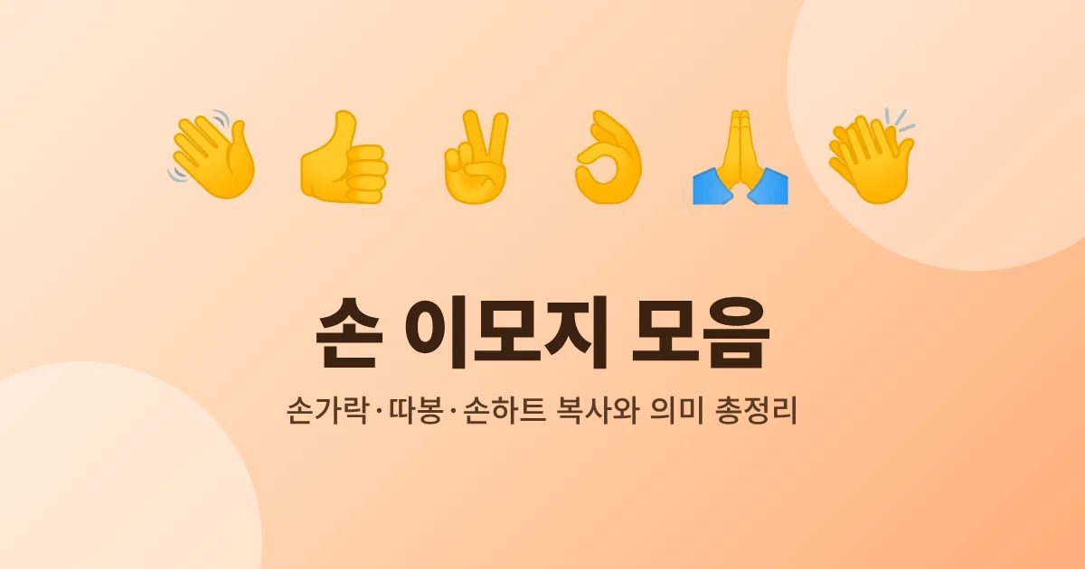 손 이모지 모음 썸네일 - 손가락, 따봉, 브이, 오케이, 기도, 박수 이모지