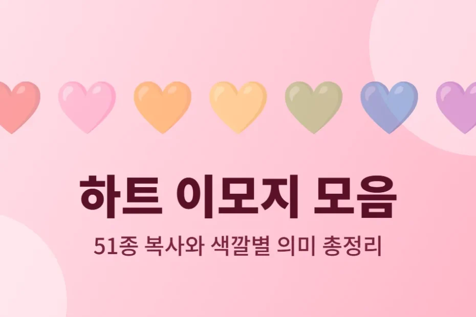 하트 이모지 모음 - 색깔별 하트 이모지 7개와 51종 복사, 의미 총정리 안내