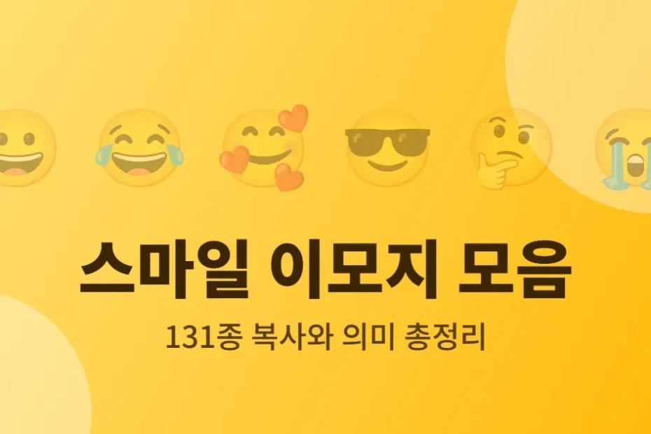 스마일 이모지 모음 - 웃는 얼굴 이모지 6개와 131종 복사, 의미 총정리 안내