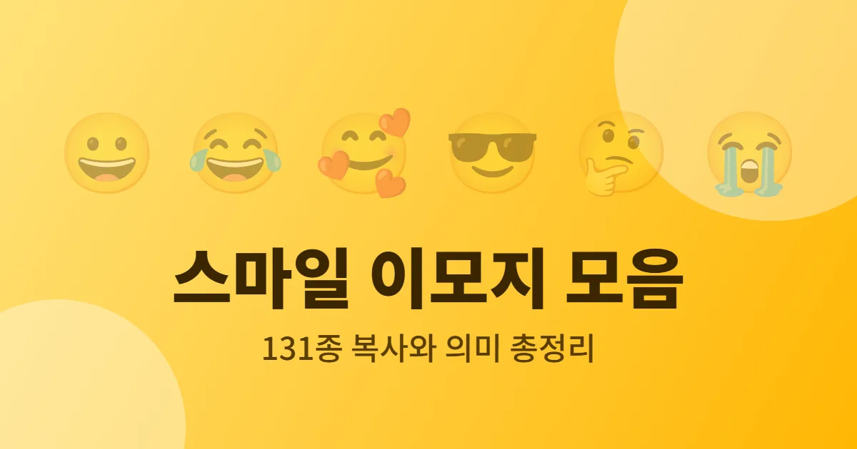 스마일 이모지 모음 - 웃는 얼굴 이모지 6개와 131종 복사, 의미 총정리 안내