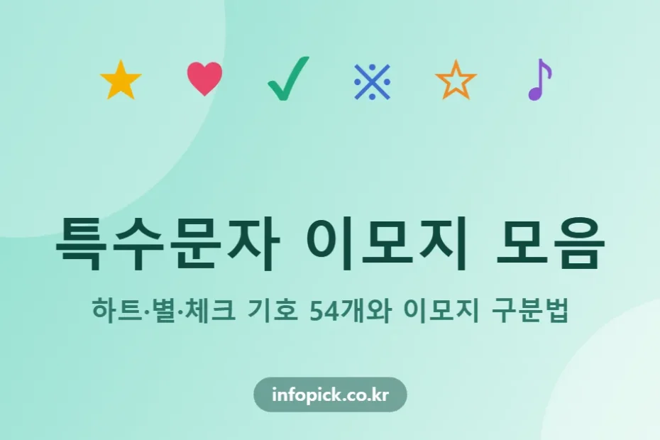 특수문자 이모지 모음 썸네일 - ★, ♥, ✔, ※, ☆, ♪ 기호